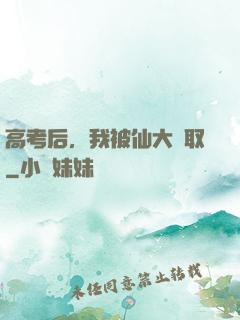 高考后，我被仙大錄取