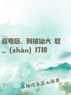 高考后，我被仙大錄取