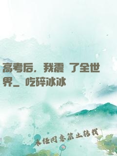 高考后，我震驚了全世界