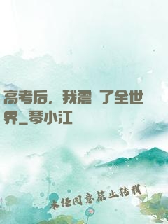 高考后，我震驚了全世界