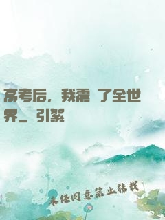 高考后，我震驚了全世界