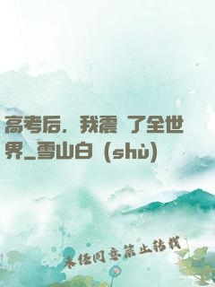 高考后，我震驚了全世界