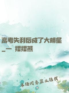 高考失利后成了大明星