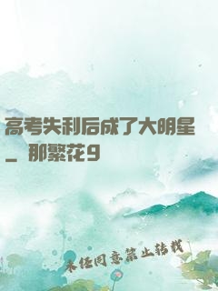 高考失利后成了大明星