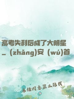 高考失利后成了大明星