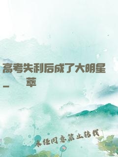高考失利后成了大明星