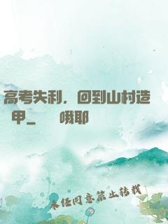 高考失利，回到山村造機甲