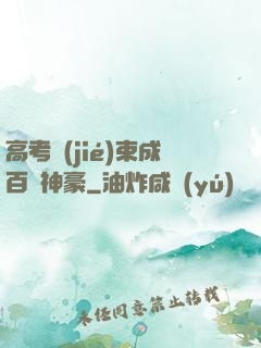 高考結(jié)束成百億神豪