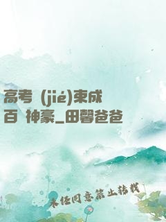 高考結(jié)束成百億神豪