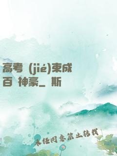 高考結(jié)束成百億神豪