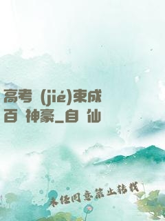 高考結(jié)束成百億神豪