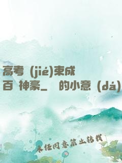 高考結(jié)束成百億神豪