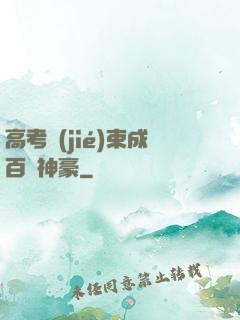 高考結(jié)束成百億神豪