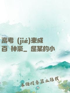 高考結(jié)束成百億神豪