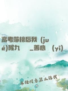 高考落榜后我覺(jué)醒九階靈脈
