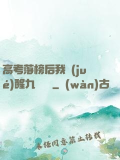 高考落榜后我覺(jué)醒九階靈脈
