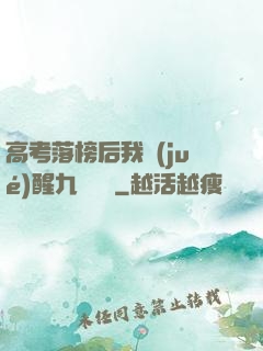 高考落榜后我覺(jué)醒九階靈脈