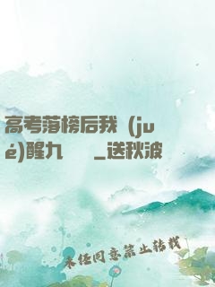 高考落榜后我覺(jué)醒九階靈脈