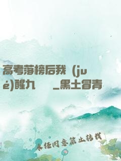 高考落榜后我覺(jué)醒九階靈脈
