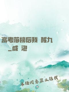 高考落榜后我覺醒九階靈脈