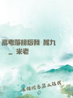 高考落榜后我覺醒九階靈脈