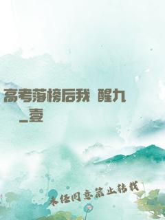 高考落榜后我覺醒九階靈脈