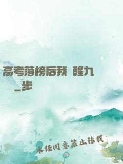 高考落榜后我覺醒九階靈脈