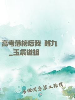 高考落榜后我覺醒九階靈脈