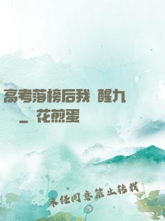 高考落榜后我覺醒九階靈脈