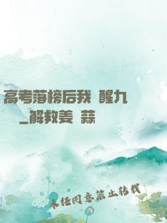 高考落榜后我覺醒九階靈脈