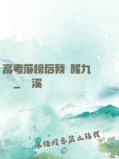 高考落榜后我覺醒九階靈脈