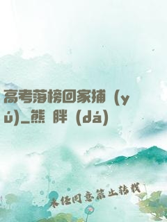 高考落榜回家捕魚(yú)