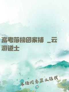 高考落榜回家捕魚