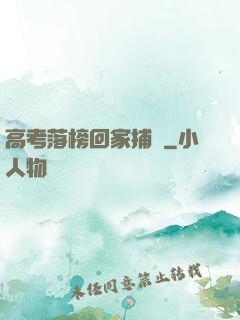 高考落榜回家捕魚