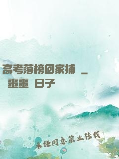 高考落榜回家捕魚