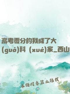 高考零分的我成了大國(guó)科學(xué)家