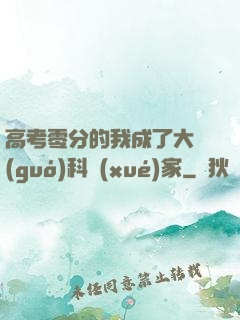 高考零分的我成了大國(guó)科學(xué)家