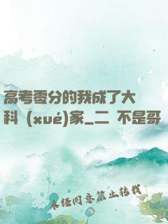 高考零分的我成了大國科學(xué)家
