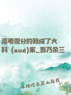 高考零分的我成了大國科學(xué)家