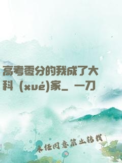 高考零分的我成了大國科學(xué)家