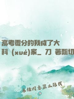 高考零分的我成了大國科學(xué)家