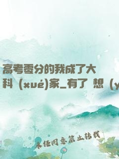高考零分的我成了大國科學(xué)家