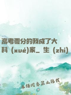 高考零分的我成了大國科學(xué)家
