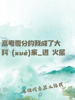 高考零分的我成了大國科學(xué)家