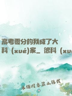 高考零分的我成了大國科學(xué)家