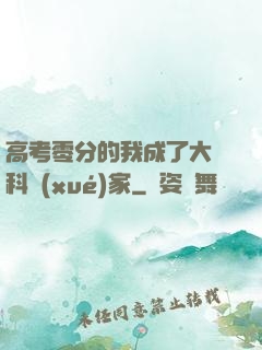 高考零分的我成了大國科學(xué)家