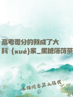 高考零分的我成了大國科學(xué)家
