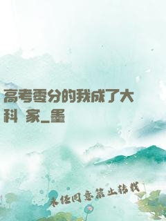 高考零分的我成了大國科學家