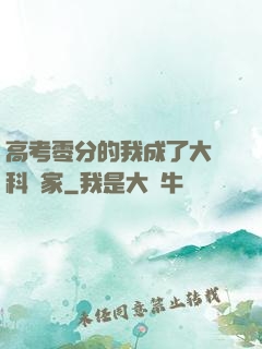 高考零分的我成了大國科學家