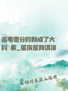 高考零分的我成了大國科學家